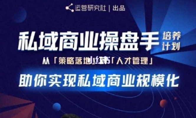 私域商业盘操手培养计划第三期：从0到1梳理可落地的私域商业操盘方案