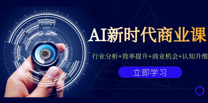 AI新时代商业课：行业分析+效率提升+商业机会+认知升维