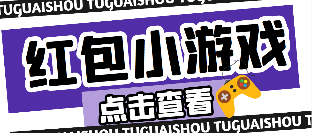 【高端精品】最新红包小游戏手动搬砖项目，单机一天不偷懒稳定60+