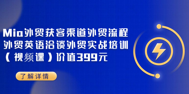 Mia外贸获客渠道外贸流程外贸英语洽谈外贸实战培训价值399元