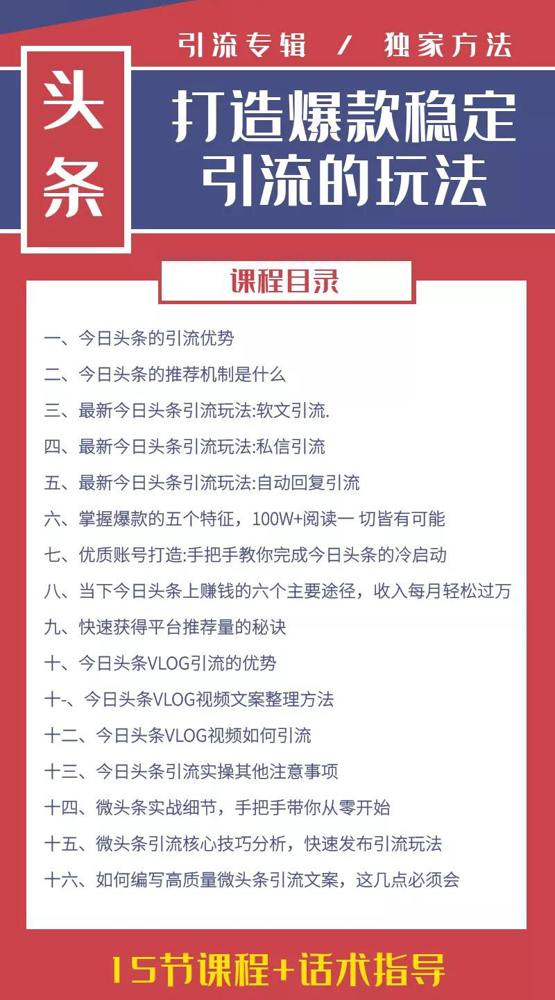 今日头条引流技术4.0，打造爆款稳定引流的玩法，收入每月轻松过万(16节课)