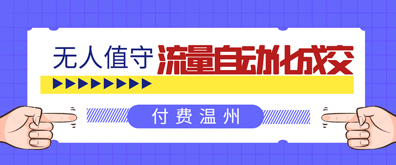 无人值守项目：流量自动化成交，亲测轻松赚了1477.5元！ 可延伸放大！