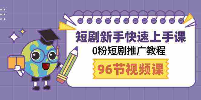 短剧新手快速上手课，0粉短剧推广教程