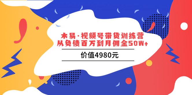 视频号带货训练营：从负债百万到月佣金50W+