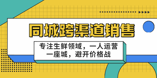 十一郎-同城跨渠道销售，专注生鲜领域，一人运营一座城，避开价格战