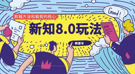 新知短视频8.0玩法视频+文档