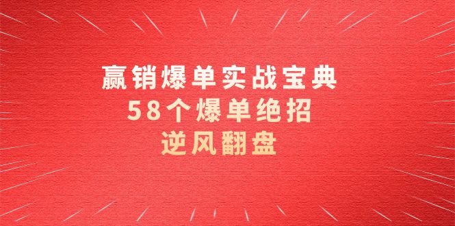 赢销爆单实操宝典，58个爆单绝招，逆风翻盘