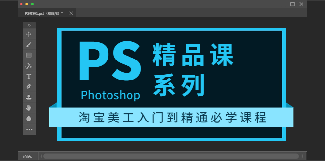 photoshop精品课系列：淘宝美工入门到精通必学课程