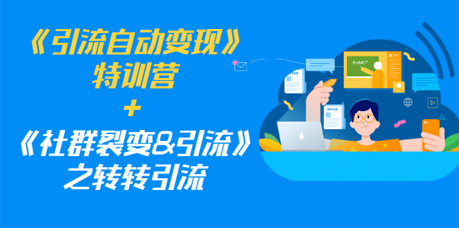 《引流自动变现》特训营+《社群裂变&引流》之转转引流