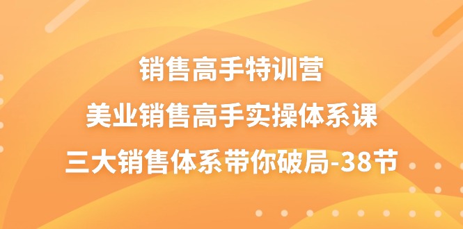 销售高手特训营，美业销售高手实操体系课，三大销售体系带你破局