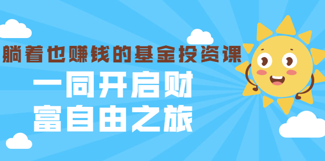 银行螺丝钉·躺着也赚钱的基金投资课，一同开启财富自由之旅