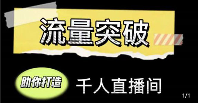 直播运营实战视频课，助你打造千人直播间