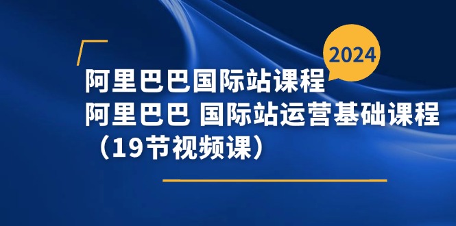 阿里巴巴-国际站课程，阿里巴巴 国际站运营基础课程