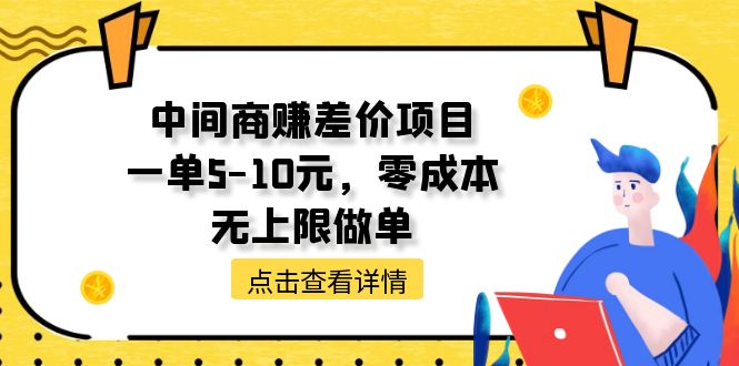 中间商赚差价项目，一单5-10元，零成本，无上限做单