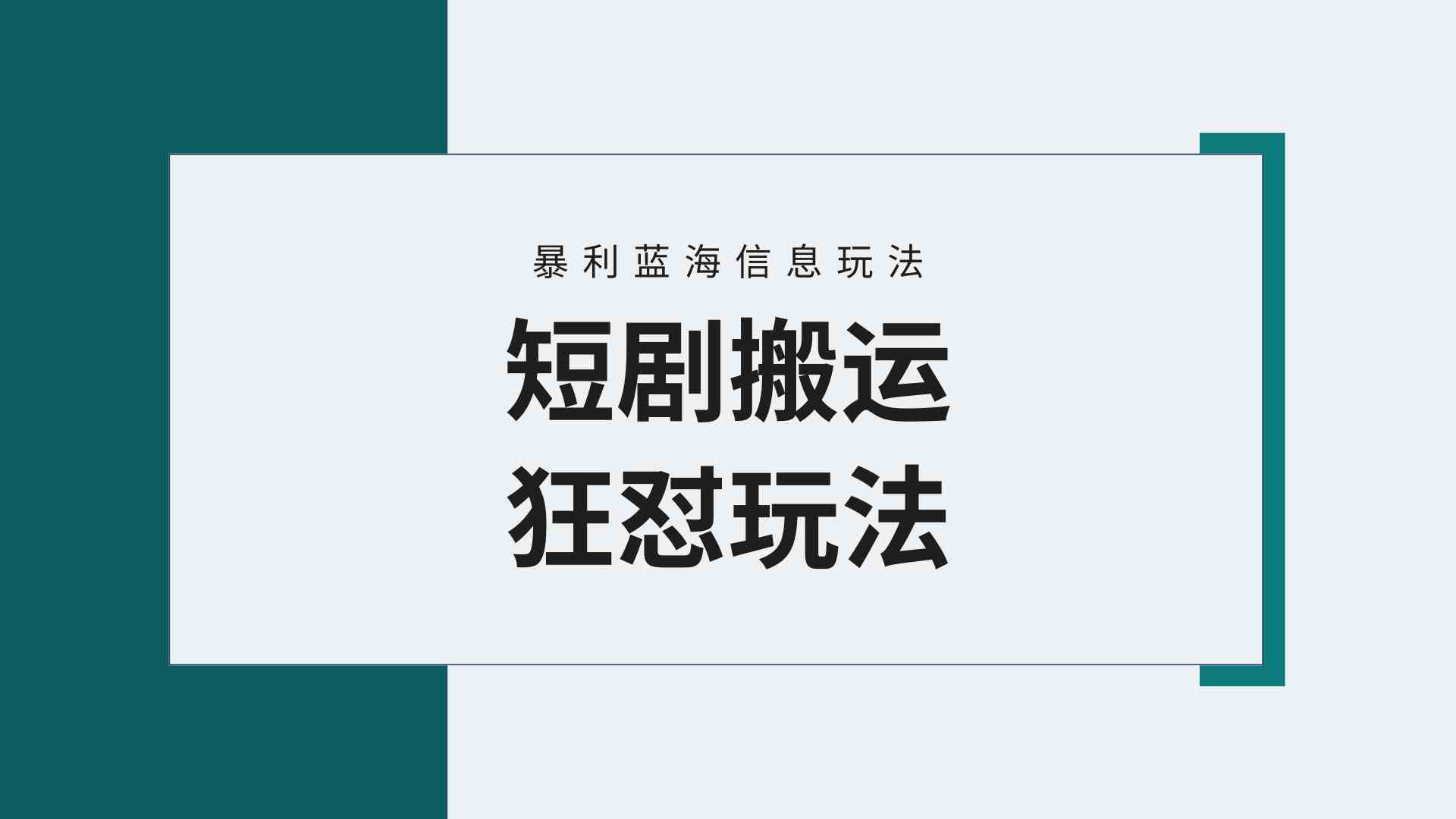 【蓝海野路子】视频号玩短剧，搬运+连爆打法，一个视频爆几万收益！附搬…