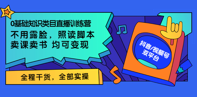 0基础知识类目直播训练营：不用露脸，照读脚本，卖课卖书均可变现