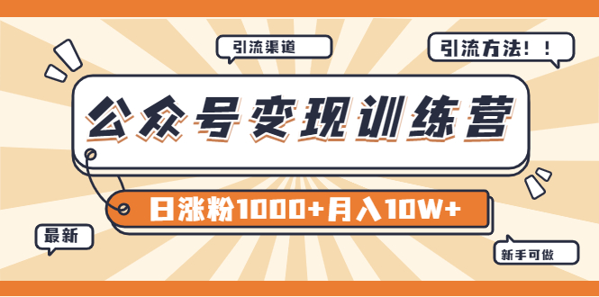 【某公众号变现营第二期】0成本日涨粉1000+让你月赚10W+