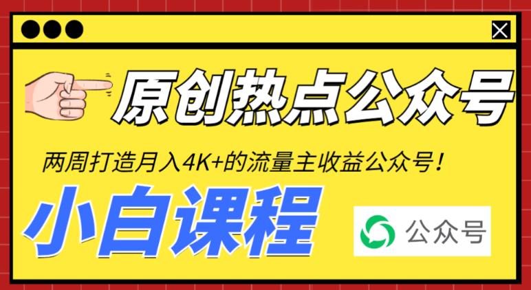 2周从零打造热点公众号，赚取每月4K+流量主收益