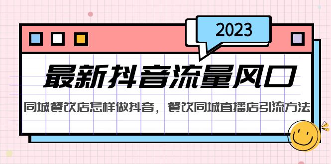 2023最新抖音流量风口，同城餐饮店怎样做抖音，餐饮同城直播店引流方法