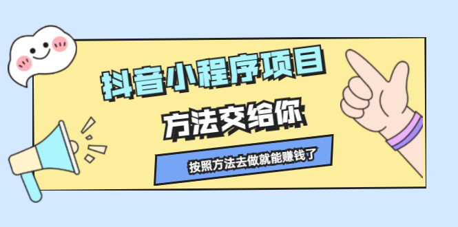 抖音小程序项目，方法交给你，按照方法去做就能赚钱了