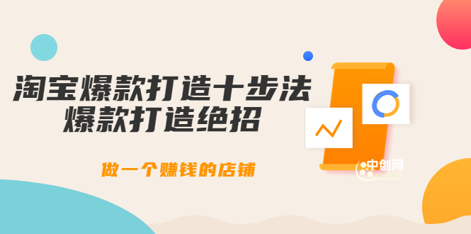 幕思城-淘宝爆款打造十步法：爆款打造绝招，做一个赚钱的店铺