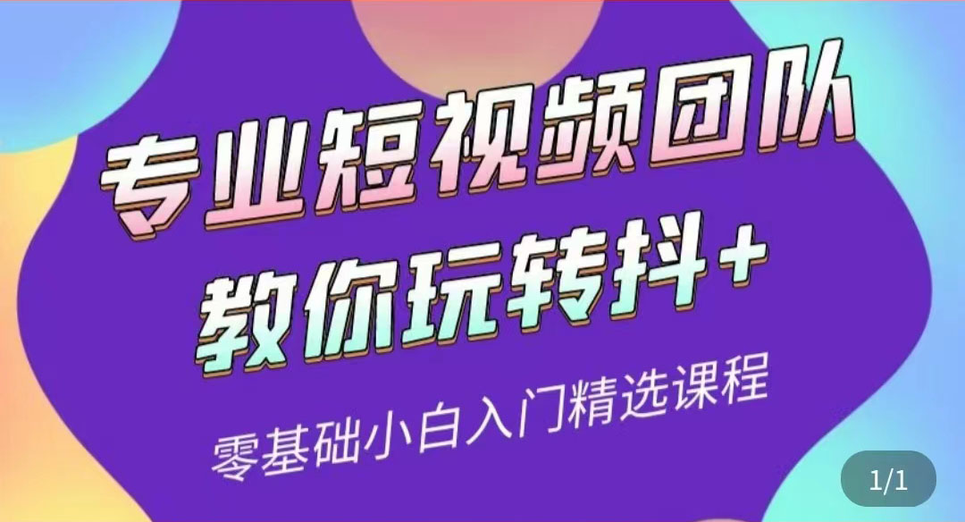 专业短视频团队教你玩转抖+0基础小白入门精选课程