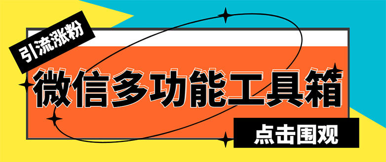 最新微信多功能引流工具箱脚本，功能齐全轻松引流，支持群管【脚本+教程】