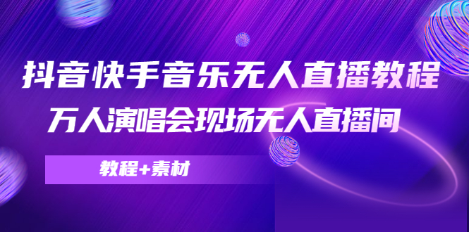 抖音快手音乐无人直播教程，万人演唱会现场无人直播间