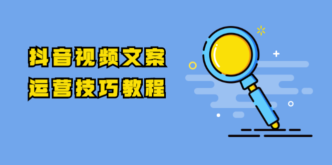 抖音视频文案运营技巧教程：注册-养号-发作品-涨粉方法