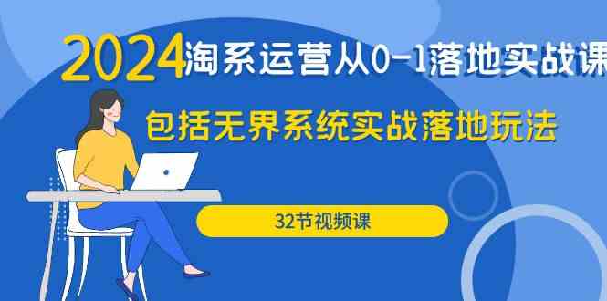 2024·淘系运营从0-1落地实战课：包括无界系统实战落地玩法