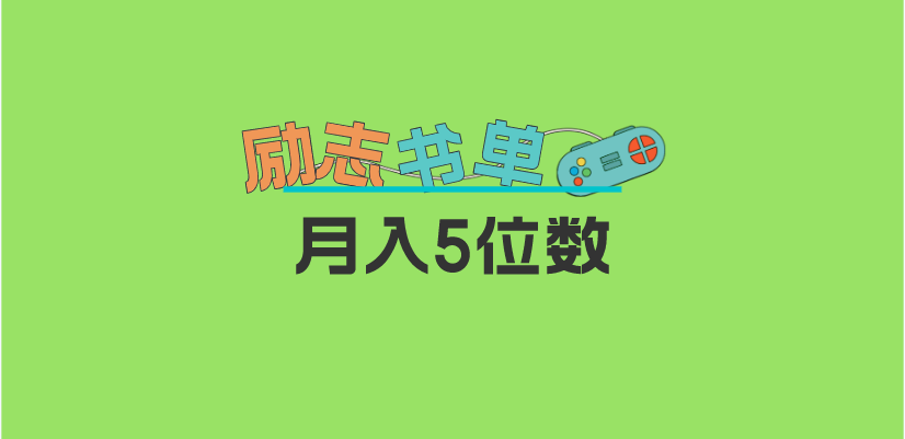 2023新励志书单玩法，适合小白0基础，利润可观 月入5位数！