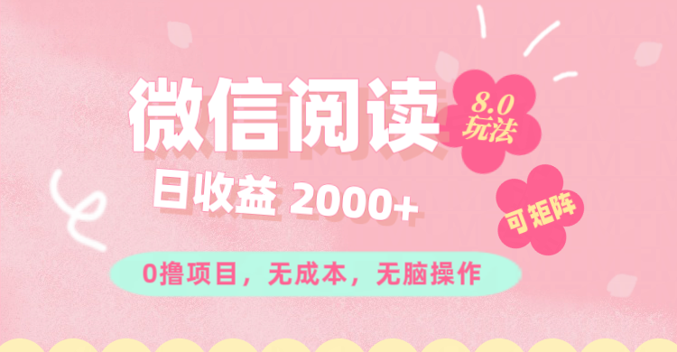 微信阅读8.0玩法！！0撸，没有任何成本有手就行可矩阵，一小时入200+