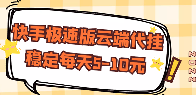 【稳定低保】快手极速版云端代挂，稳定每天5-10元