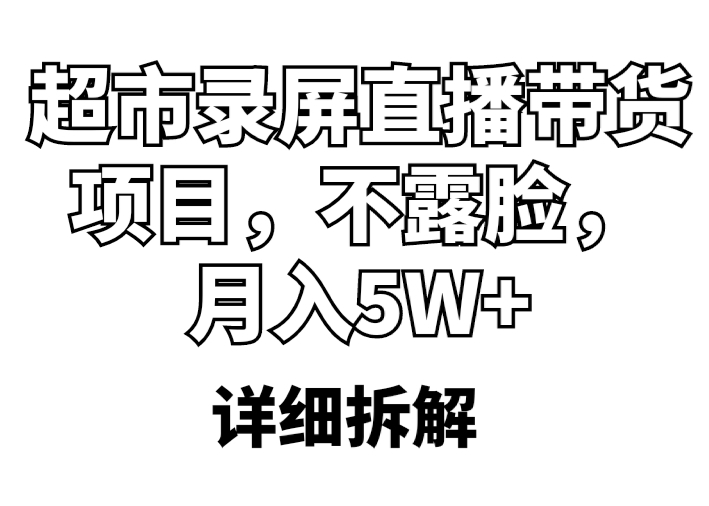 超市录屏直播带货项目，不露脸，月入5W+