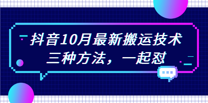 抖音10月新最搬运技术，三种方法，起一怼【视频课程】