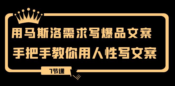 用马斯洛·需求写爆品文案，手把手教你用人性写文案