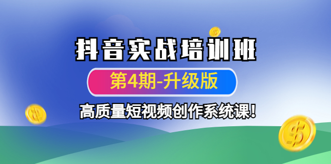 抖音实战培训班高质量短视频创作系统课！