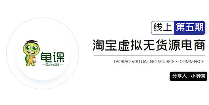 淘宝虚拟无货源电商5期，全程直播 现场实操，一步步教你轻松实现躺赚