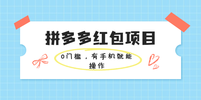 拼多多红包项目：0门槛，有手机就能操作，当天就能看到效果