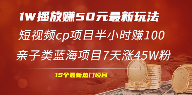 1W播放赚50元最新玩法+短视频cp项目半小时赚100+亲子类蓝海项目7天涨45W粉