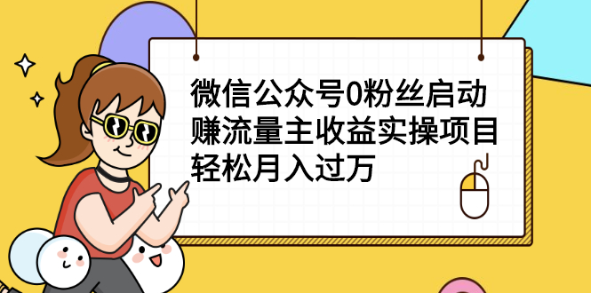 微信公众号0粉丝启动赚流量主收益实操项目，轻松月入过万