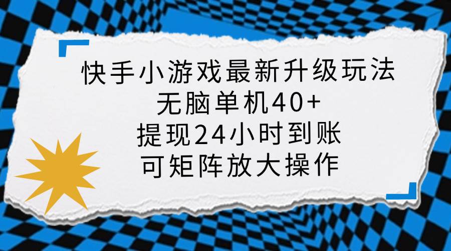 快手小游戏最新版升级玩法,新风口,无脑单机日入40+,可批量放大,小…