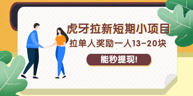 虎牙拉新短期小项目：拉单人奖励一人13-20块，能秒提现！