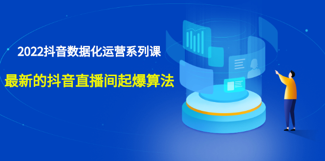 宁静数据2022抖音数据化运营系列课，最新的抖音直播间起爆算法