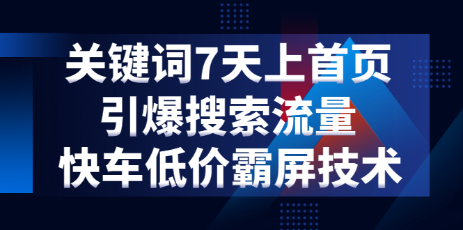 关键词7天上首页，引爆搜索流量，快车低价霸屏技术