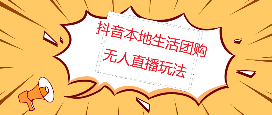 外面收费998的抖音红屏本地生活无人直播【全套教程+软件】无水印