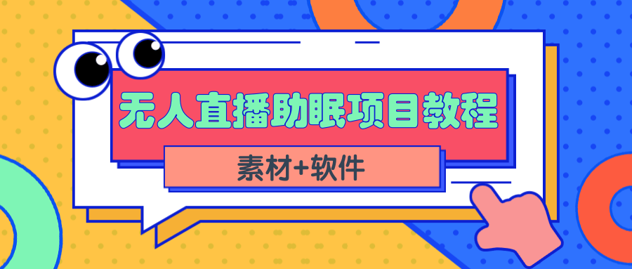 短视频无人直播助眠赚钱项目，简单操作轻松月收入10000+