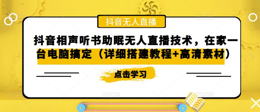 抖音相声听书助眠无人直播技术，在家一台电脑搞定