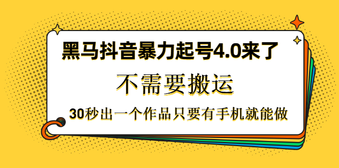 黑马抖音暴力起号4.0来了，不需要搬运，30秒出一个作品只要有手机就能做