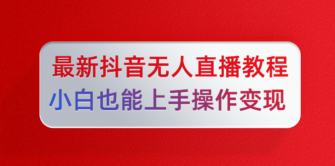 陈江雄5月10号最新抖音无人直播教程，小白也能上手操作变现【无水印-课程】